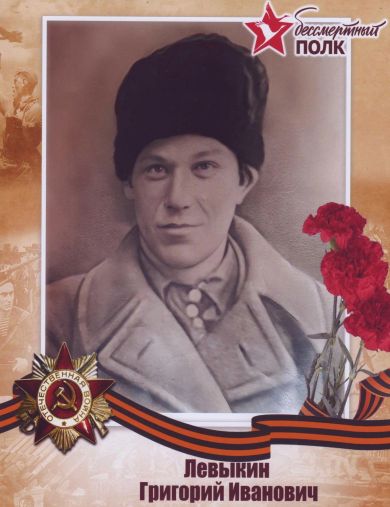 Левыкин Григорий Иванович