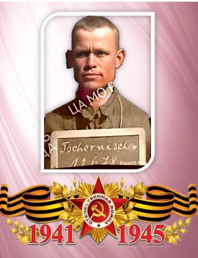 Чернышов Александр Трофимович