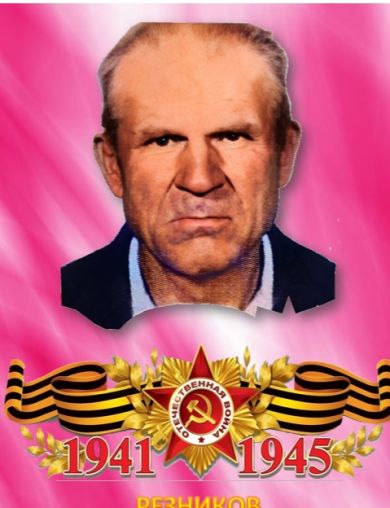Резников Иван Севастьянович