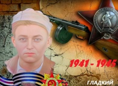 Гладкий Филипп Тихонович