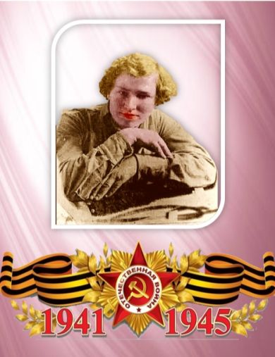 Чужмакова Домна Прохоровна