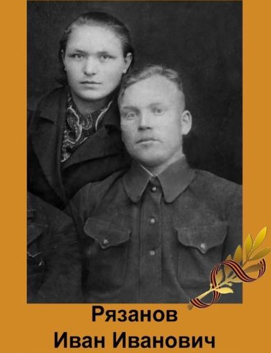 Рязанов Иван Иванович