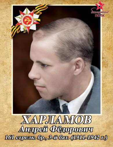 Харламов Андрей Фёдорович