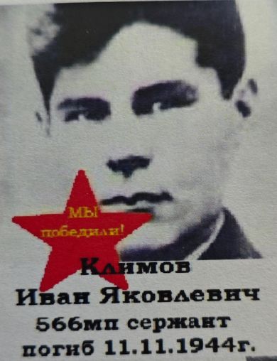 Климов Иван Яковлевич
