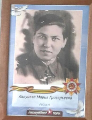 Ляпунова Мария Григорьевна