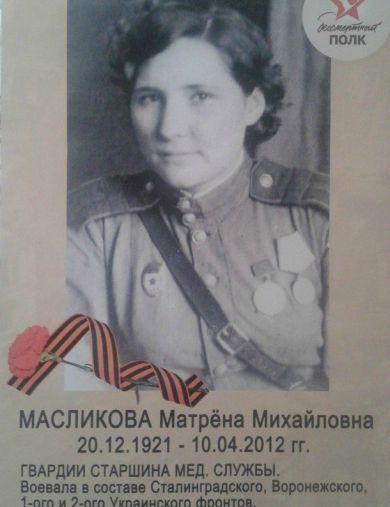 Масликова Матрена Михайловна