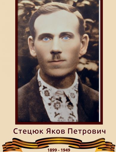 Стецюк Яков Петрович