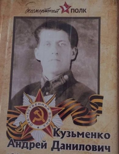 Кузьменко Андрей Данилович