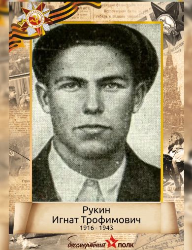 Рукин Игнат Трофимович