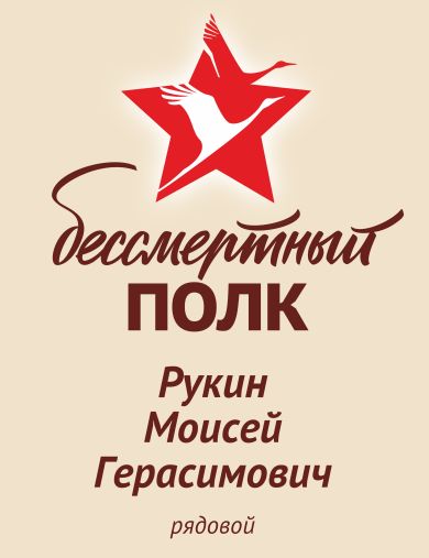 Рукин Моисей Герасимович