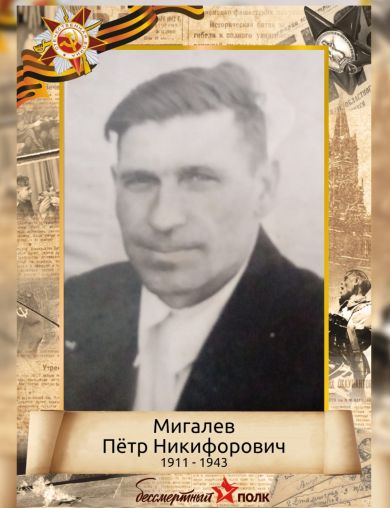 Мигалев Пётр Никифорович