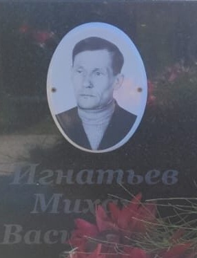 Игнатьев Михаил Васильевич