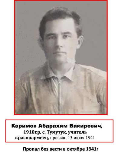 Каримов Абдрахим Бакирович