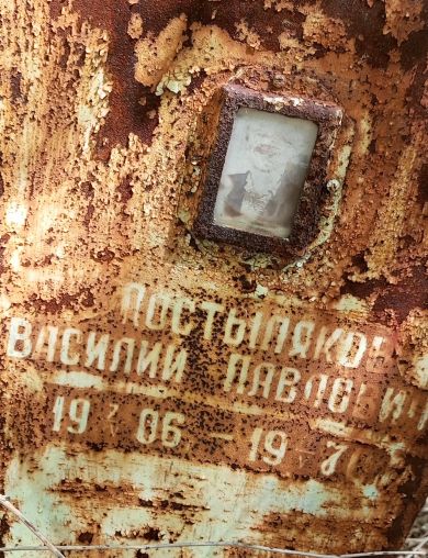 Постыляков Василий Павлович