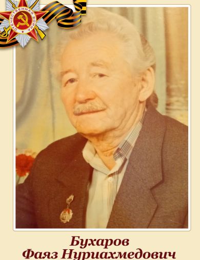 Бухаров Фаяз Нуриахмедович
