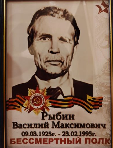 Рыбин Василий Максимович