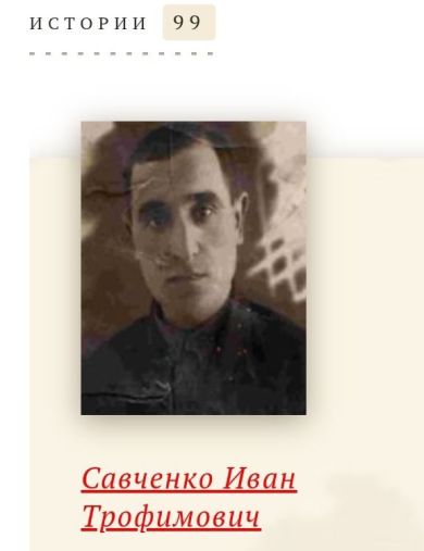 Савченко Иван Трофимович