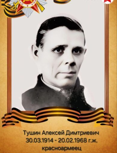 Тушин Алексей Дмитриевич