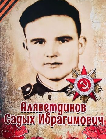 Аляветдинов Садых Ибрагимович