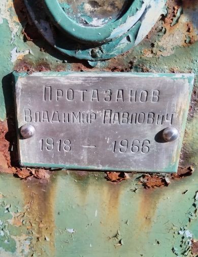 Протазанов Владимир Павлович