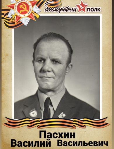 Пасхин Василий Васильевич