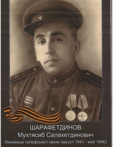 Шарафетдинов Мухтясиб Салахетдинович