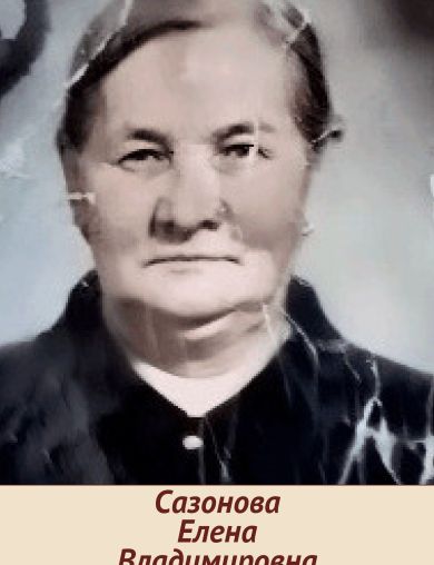 Сазонова Елена Владимировна