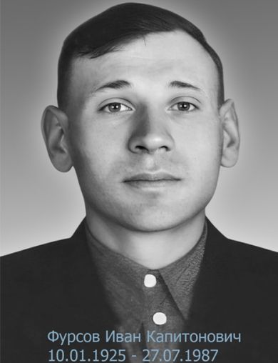 Фурсов Иван Капитонович