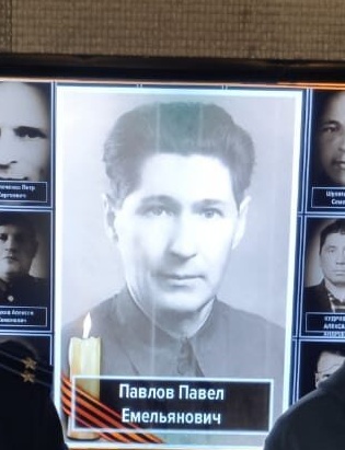 Павлов Павел Емельянович