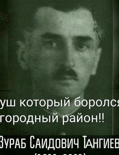 Тангиев Зураб Саидович