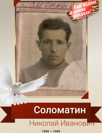 Соломатин Николай Иванович