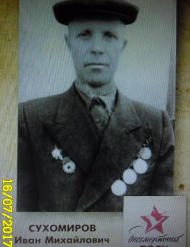 Сухомиров Иван Михайлович