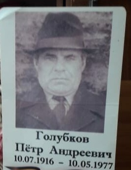 Голубков Петр Андреевич