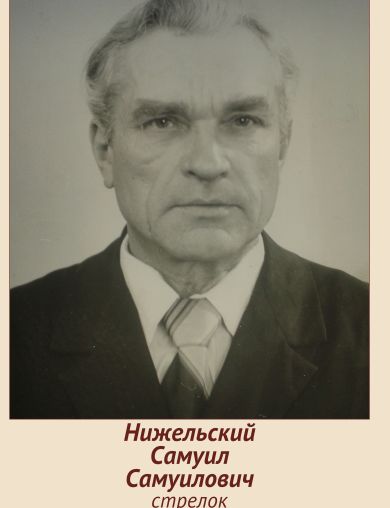 Нижельский Самуил Самуилович