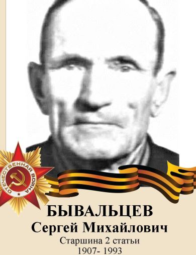Бывальцев Сегрей Михайлович