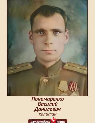 Пономаренко Василий Данилович