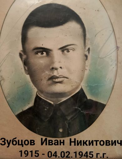Зубцов Иван Никитович