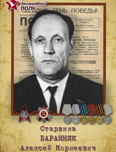 Баранник Алексей Корнеевич