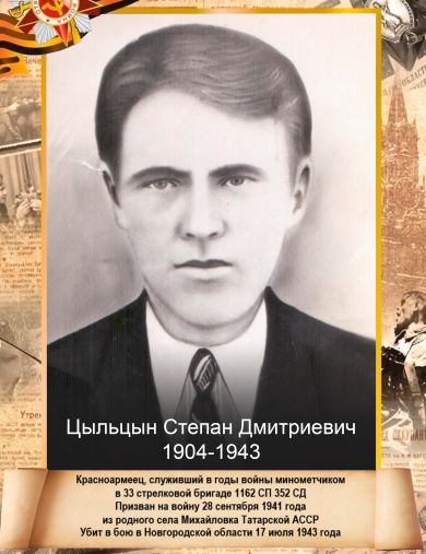 Цыльцын Степан Дмитриевич