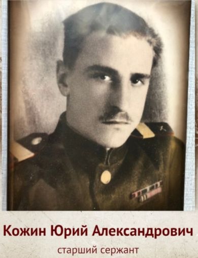 Кожин Юрий Александрович