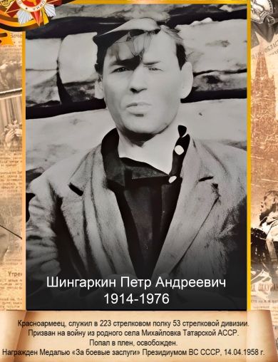 Шингаркин Петр Андреевич