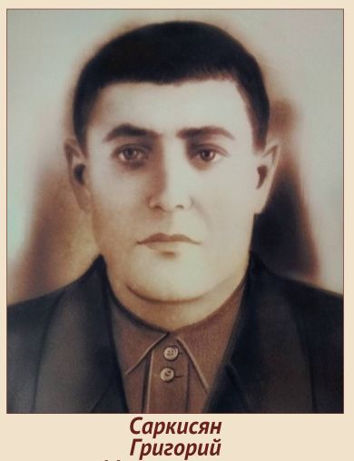 Саркисян Григорий Мнацаканович