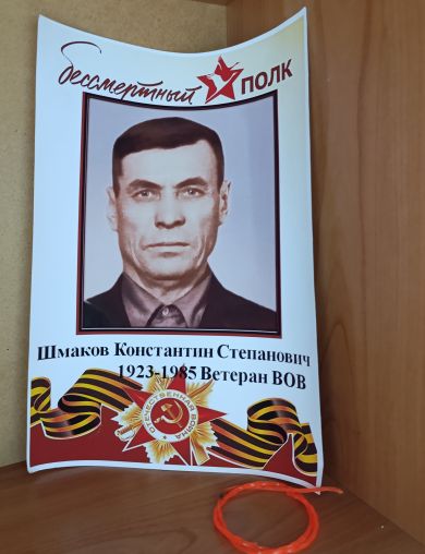 Шмаков Константин Степанович