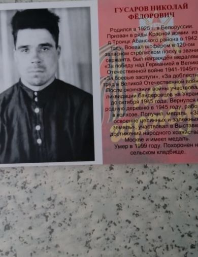 Гусаров Николай Федорович