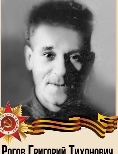 Рогов Григорий Тихонович
