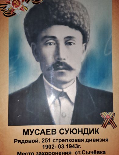 Мусаев Саиндык (Суюндик) 
