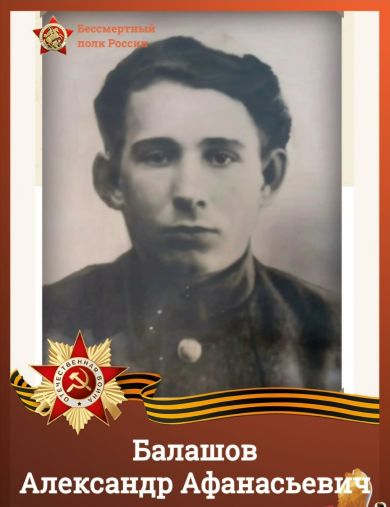 Балашов Александр Афанасьевич