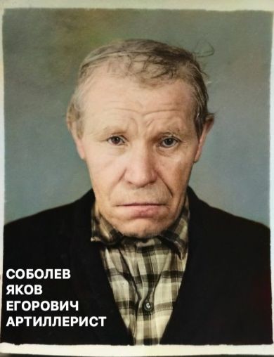 Соболев Яков Егорович