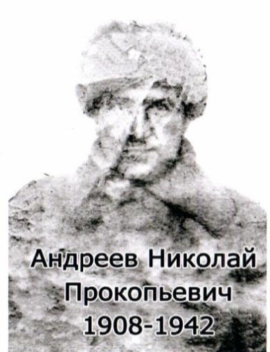 Андреев Николай Прокопьевич