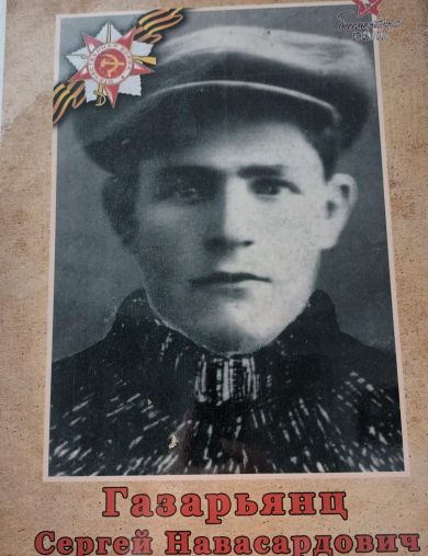 Газарьянц Сергей Навасардович